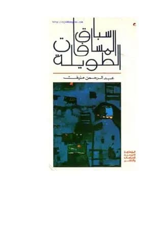 سباق المسافات الطويلة