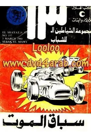 سباق الموت - مجموعة الشياطين ال 13