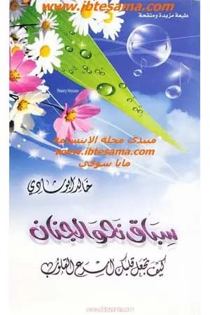 سباق نحو الجنان