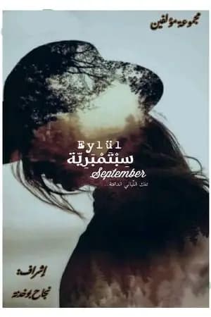 سبتمبرية