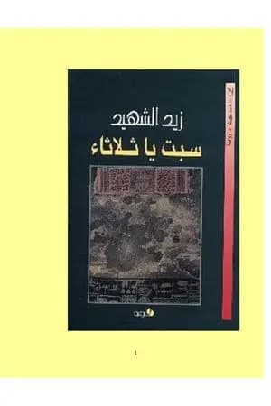 سبت يا ثلاثاء