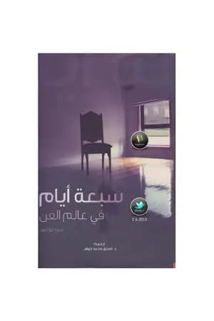 سبعة أيام في عالم الفن