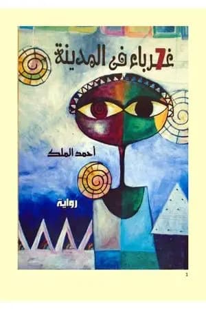 سبعة غرباء في المدينة