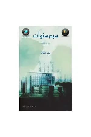 سبع سنوات