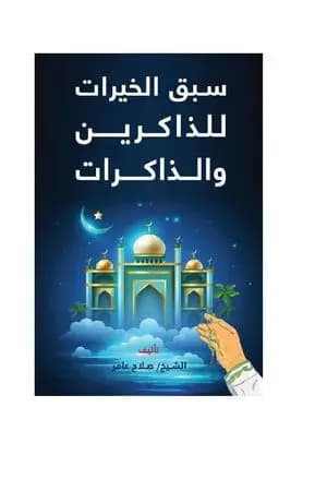 سبق الخيرات للذاكرين والذاكرات
