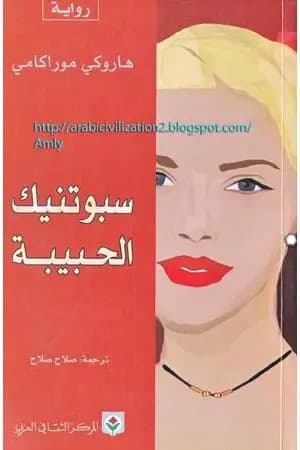 سبوتنيك الحبيبة