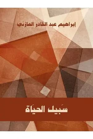 سبيل الحياة