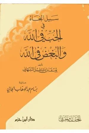 سبيل النجاة في الحب في الله والبغض في الله