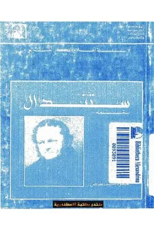 ستاندال بقلمه