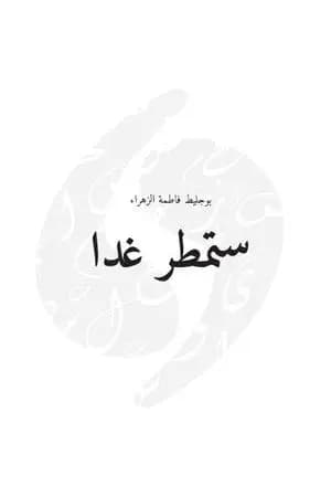 ستمطر غدا