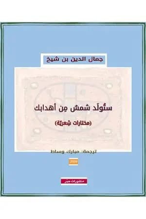 ستولَد شمسٌ من أهدابك