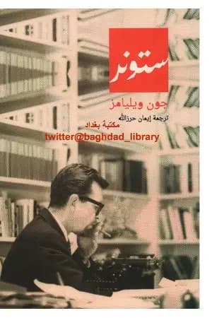 ستونر