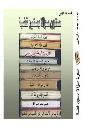 ستون سؤالا بستين قضية