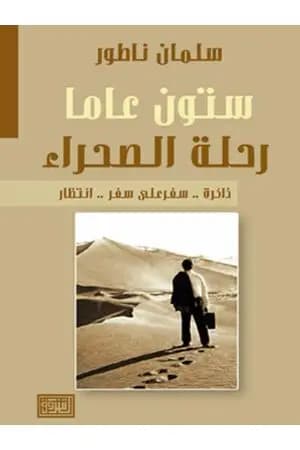 ستون عاماً رحلة الصحراء