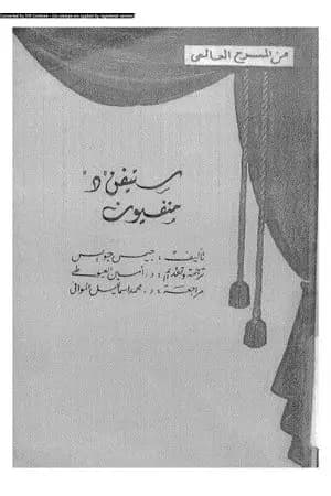 ستيفن د منفيون