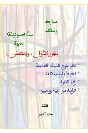 ستّ مجموعات شِعريّة - الجزء الأوّل