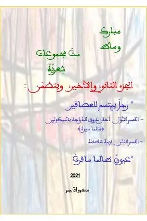 ستّ مجموعات شِعريّة - الجزء الثاني