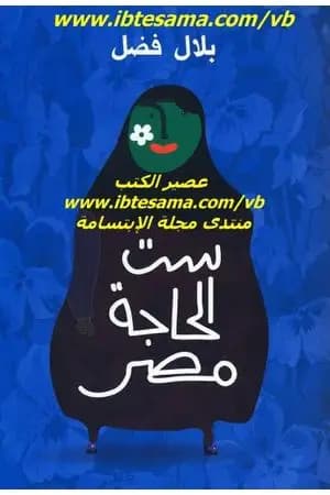 ست الحاجة مصر
