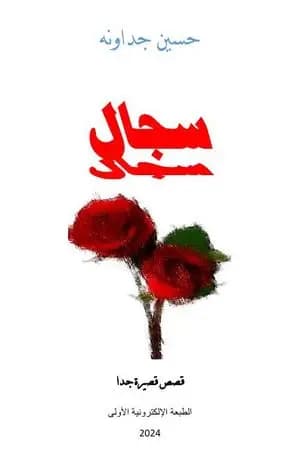 سجال - قصص قصيرة جدا
