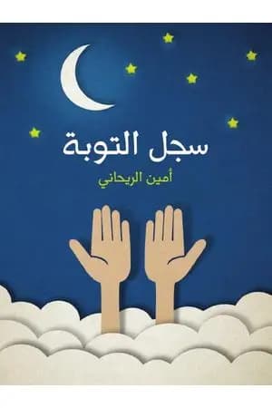 سجل التوبة