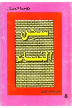 سجن النساء