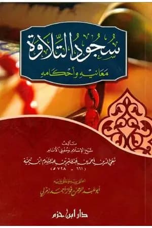 سجود التلاوة معانيه وأحكامه