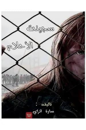 سجينة الأحلام