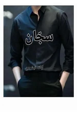 سجّان