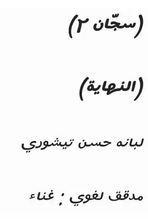 سجّان 2 - نهاية الرحلة