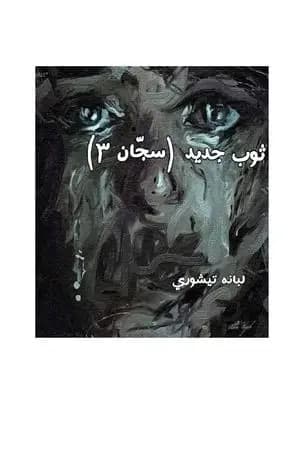 سجّان 3 - ثوب جديد