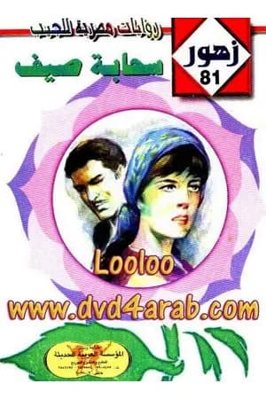 سحابة صـيف - سلسلة زهور