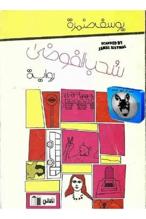 سحب الفوضى