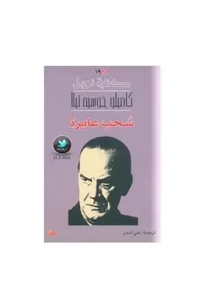 سحب عابرة