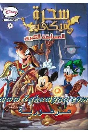 سحرة ميكى