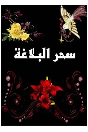 سحر البلاغة