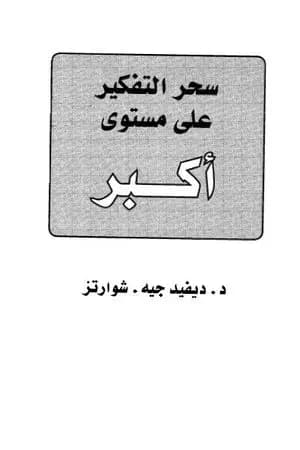 سحر التفكير على مستوى أكبر