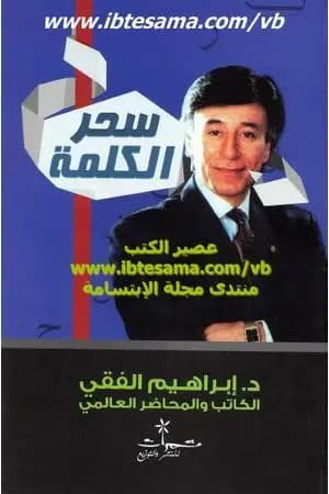 سحر الكلمة