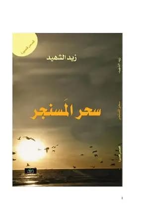 سحر المسنجر