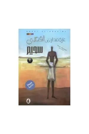سحيم