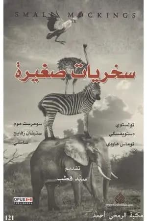 سخريات صغيرة