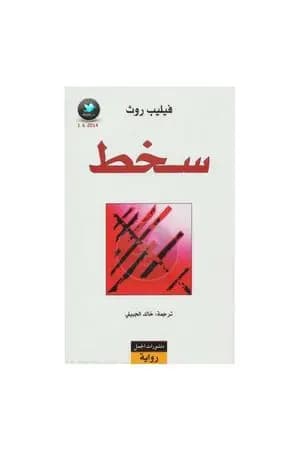 سخط