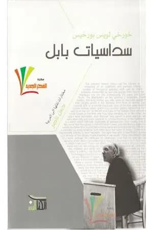 سداسيات بابل