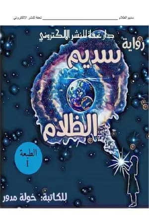 سديم الظلام