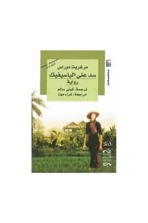 سد على الباسيفيك