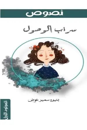 سراب الوصول