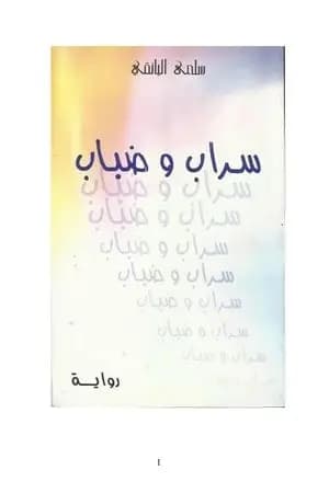 سراب وضباب