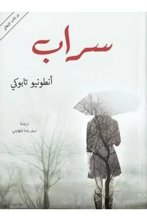 سراب