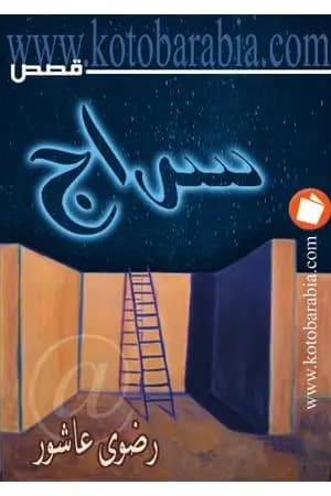 سراج