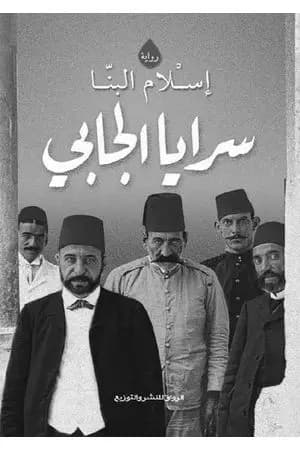 سرايا الجابي