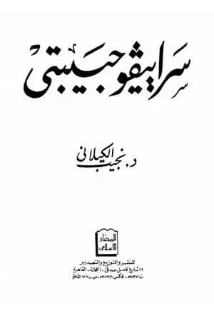 سراييفو حبيبتي